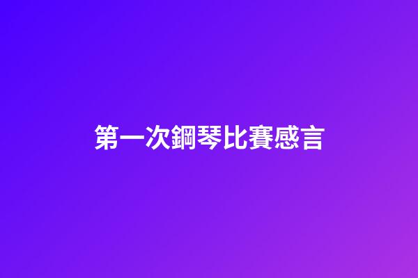 第一次鋼琴比賽感言
