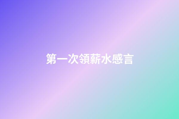 第一次領薪水感言