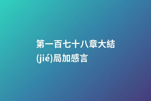 第一百七十八章大結(jié)局加感言
