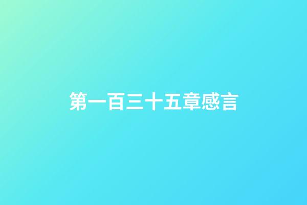 第一百三十五章感言