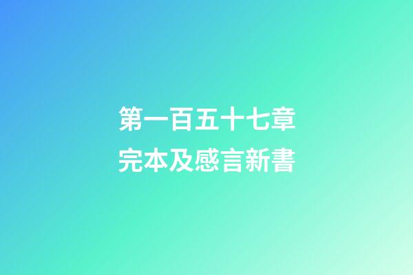 第一百五十七章完本及感言新書