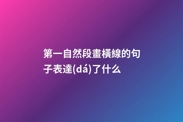 第一自然段畫橫線的句子表達(dá)了什么