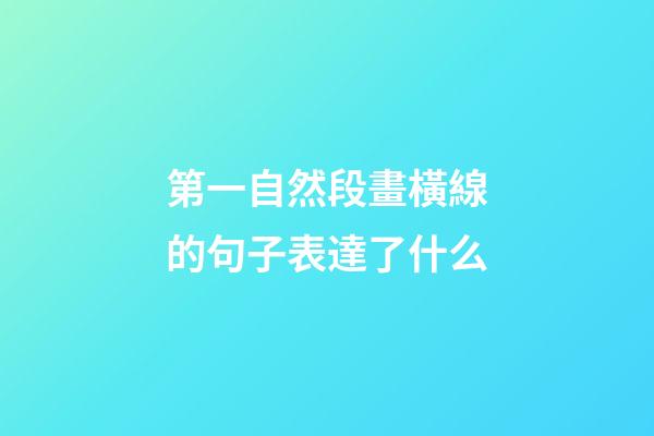 第一自然段畫橫線的句子表達了什么