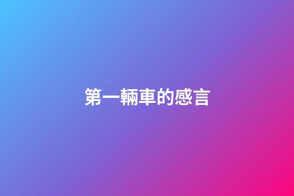 第一輛車的感言
