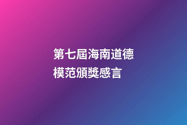 第七屆海南道德模范頒獎感言