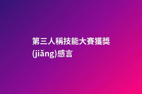 第三人稱技能大賽獲獎(jiǎng)感言