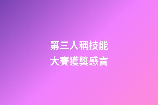 第三人稱技能大賽獲獎感言