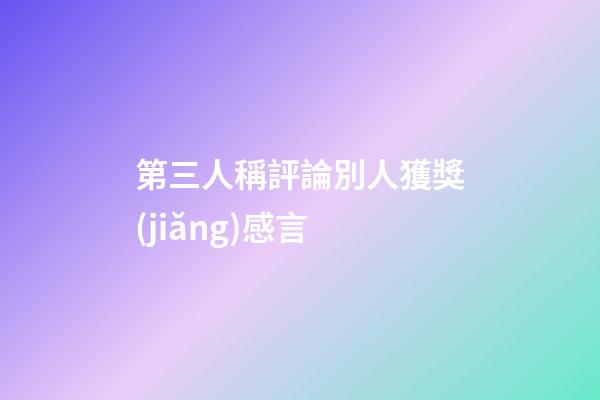 第三人稱評論別人獲獎(jiǎng)感言