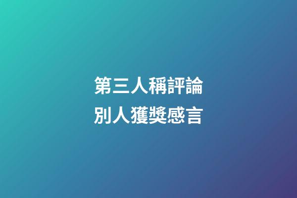 第三人稱評論別人獲獎感言
