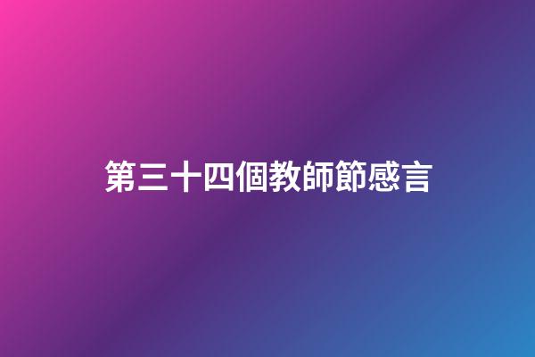 第三十四個教師節感言
