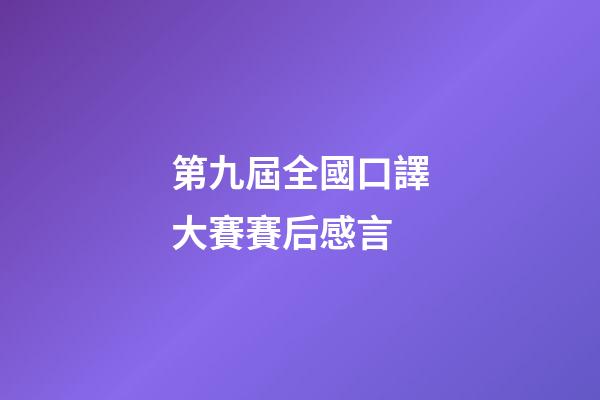 第九屆全國口譯大賽賽后感言