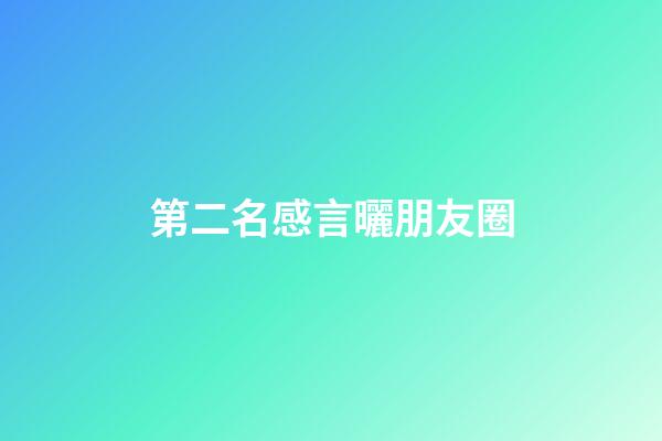 第二名感言曬朋友圈