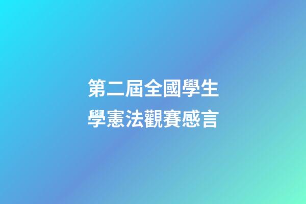 第二屆全國學生學憲法觀賽感言