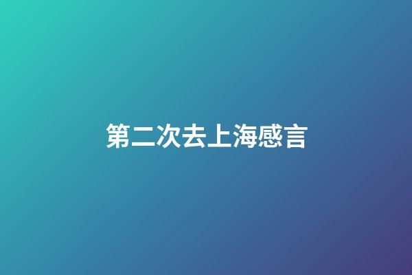 第二次去上海感言