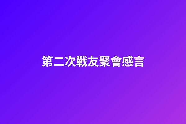 第二次戰友聚會感言