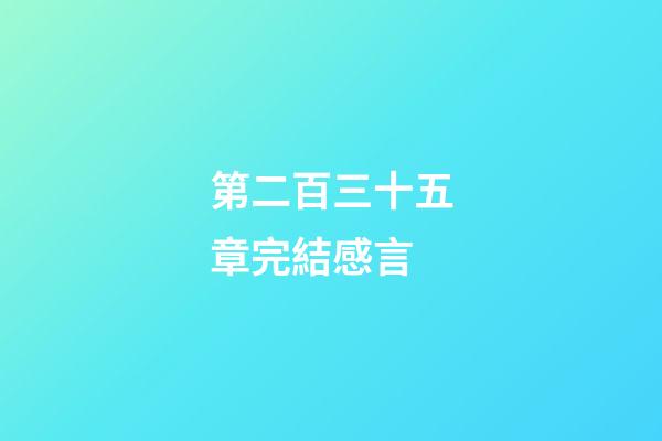 第二百三十五章完結感言