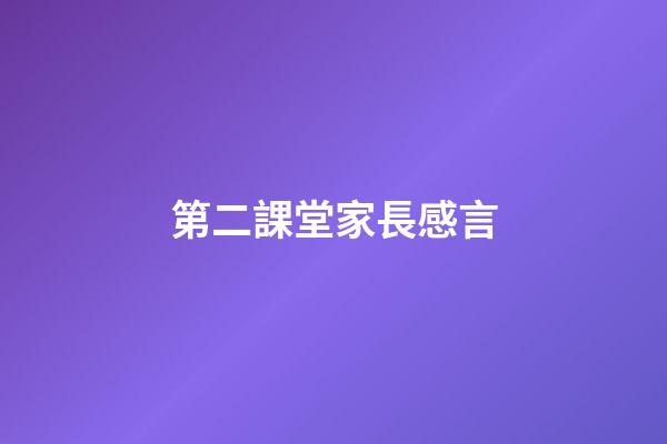 第二課堂家長感言