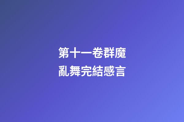 第十一卷群魔亂舞完結感言