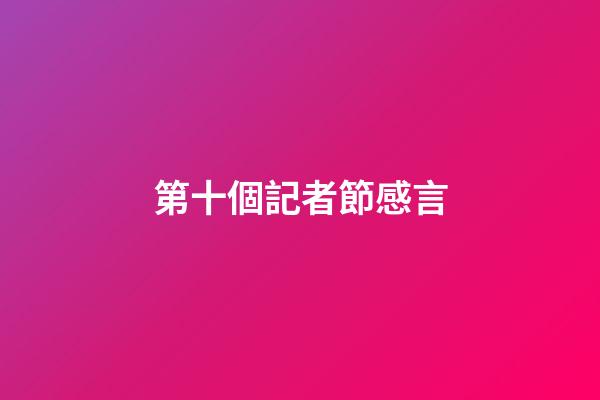第十個記者節感言