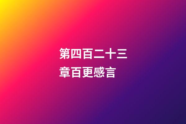 第四百二十三章百更感言