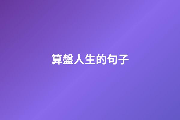 算盤人生的句子