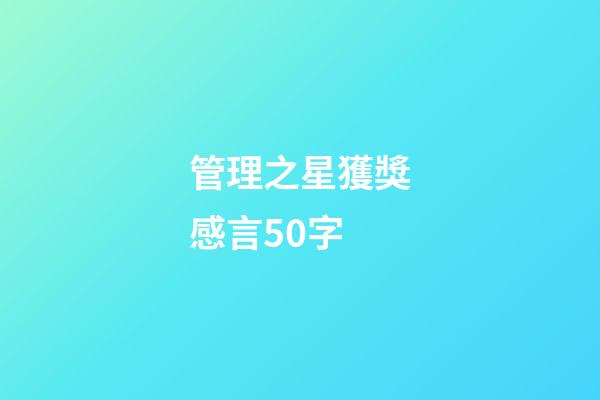 管理之星獲獎感言50字