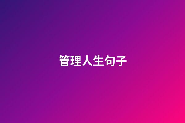 管理人生句子