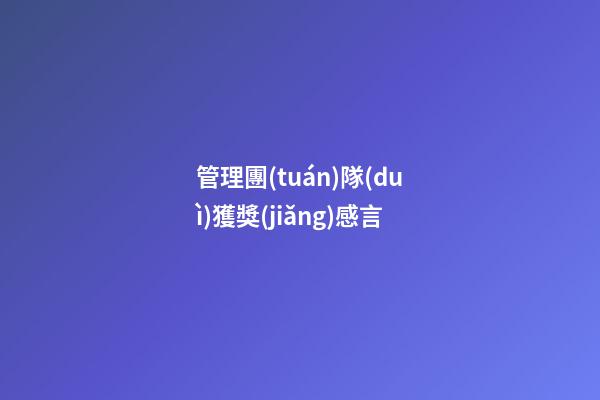 管理團(tuán)隊(duì)獲獎(jiǎng)感言