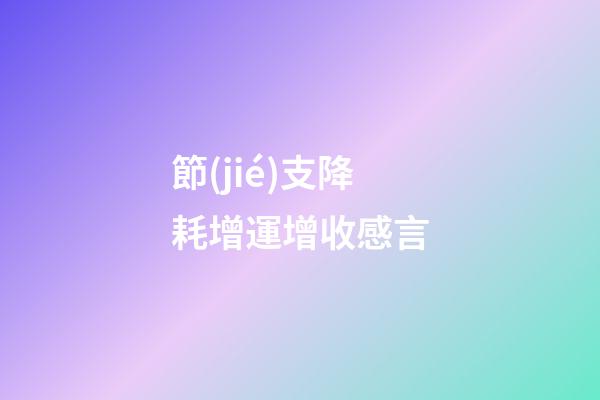 節(jié)支降耗增運增收感言