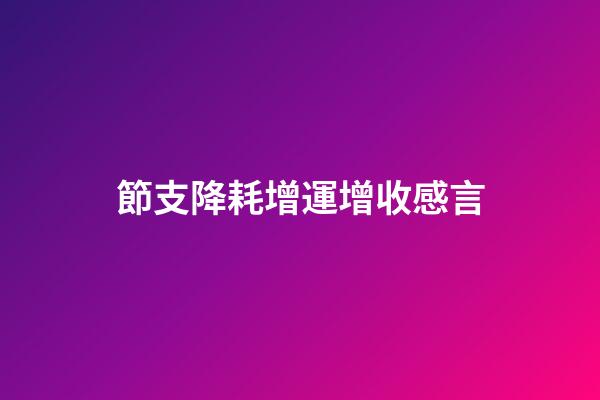 節支降耗增運增收感言
