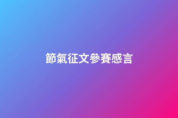 節氣征文參賽感言