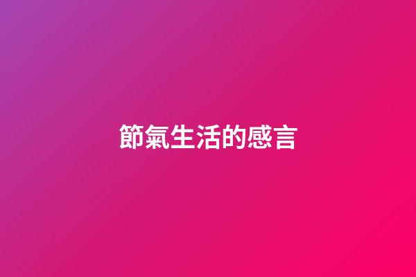 節氣生活的感言