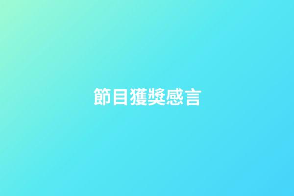 節目獲獎感言
