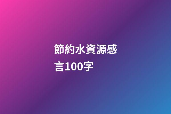 節約水資源感言100字