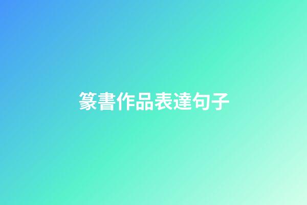篆書作品表達句子
