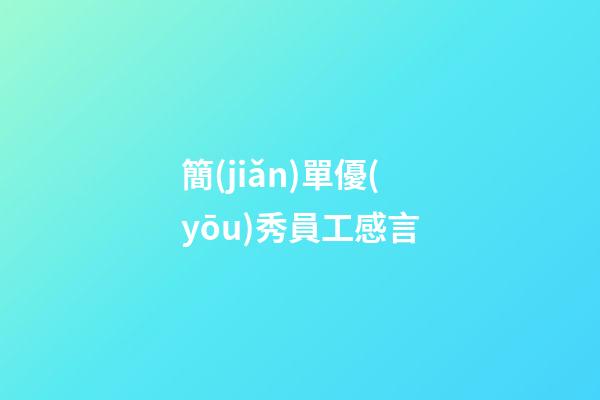 簡(jiǎn)單優(yōu)秀員工感言