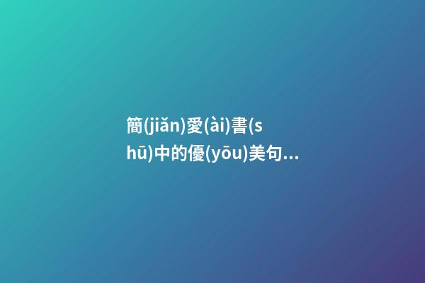 簡(jiǎn)愛(ài)書(shū)中的優(yōu)美句子