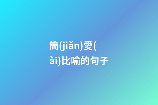 簡(jiǎn)愛(ài)比喻的句子