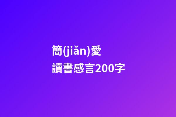 簡(jiǎn)愛讀書感言200字