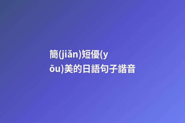 簡(jiǎn)短優(yōu)美的日語句子諧音