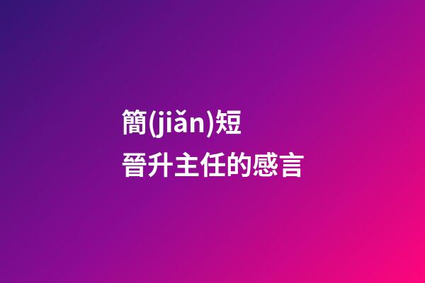 簡(jiǎn)短晉升主任的感言