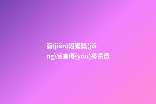 簡(jiǎn)短獲獎(jiǎng)感言優(yōu)秀黨員