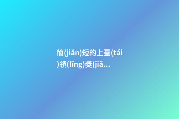 簡(jiǎn)短的上臺(tái)領(lǐng)獎(jiǎng)感言