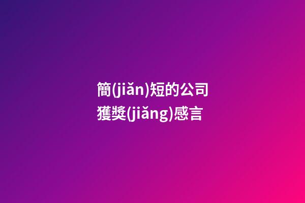 簡(jiǎn)短的公司獲獎(jiǎng)感言