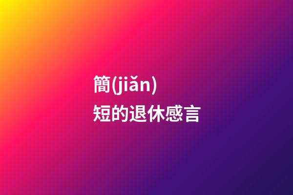 簡(jiǎn)短的退休感言