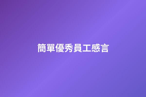 簡單優秀員工感言