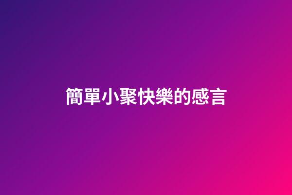 簡單小聚快樂的感言