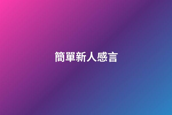 簡單新人感言