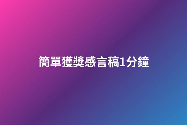 簡單獲獎感言稿1分鐘