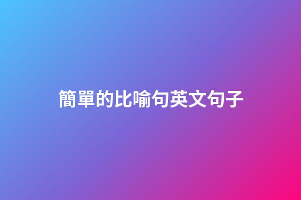 簡單的比喻句英文句子